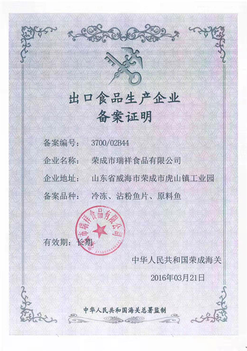 出口食品生产企业备案证明